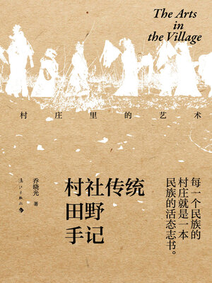 cover image of 村庄里的艺术